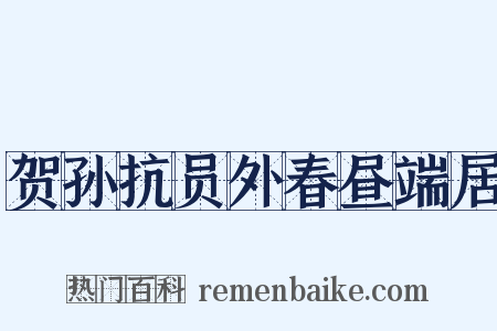 贺孙抗员外春昼端居是什么意思的图片